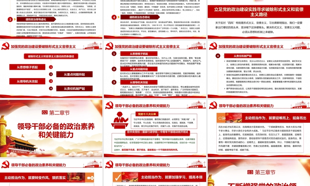 加强党的政治建设 不断增强党的政治领导力 (2)
