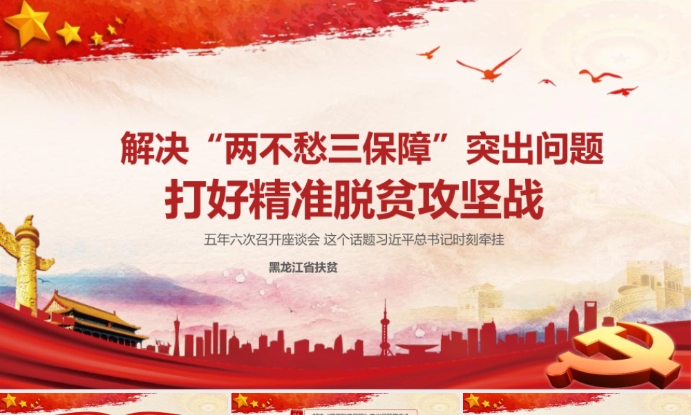 解决两不愁三保障突出问题打好精准脱贫攻坚战ppt党政党课党建
