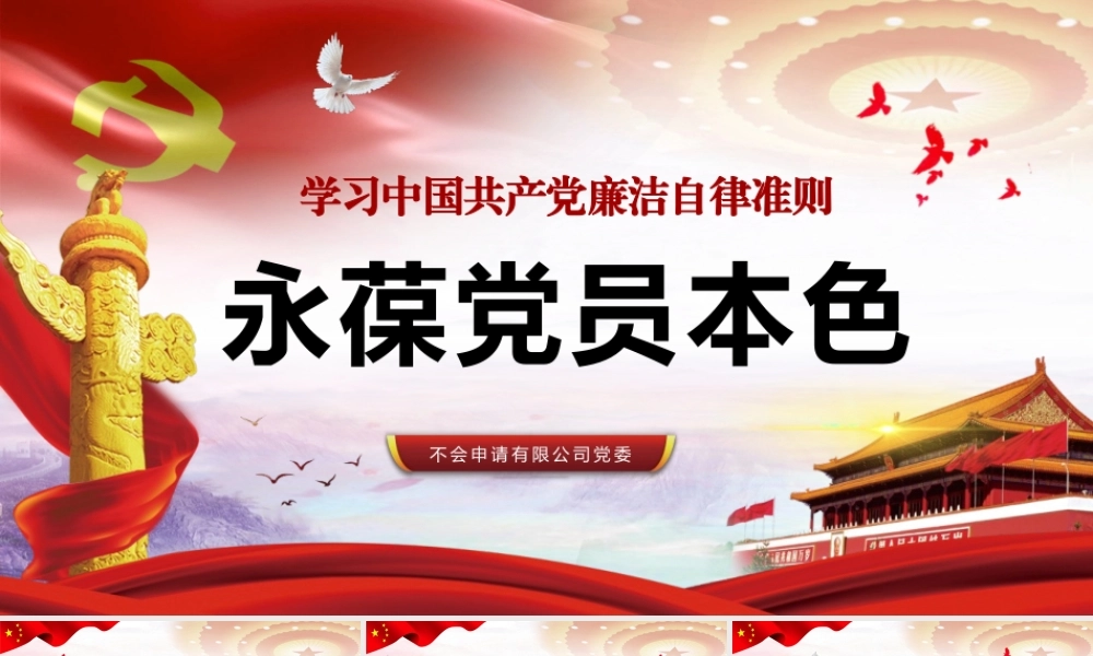 全文案深入学习中国共产党廉洁自律准则党旗飘扬片头ppt