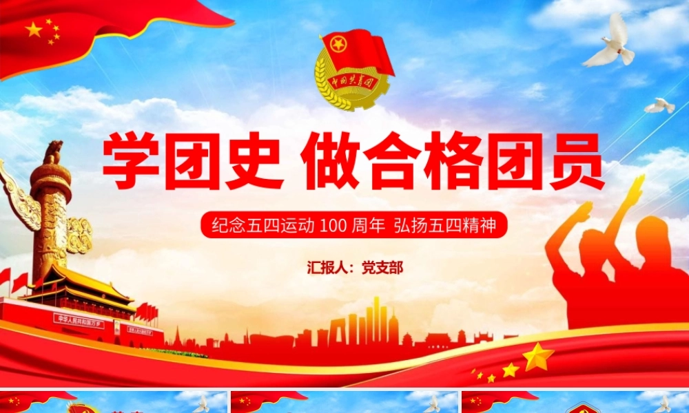 纪念五四运动100周年学团史做合格团员党建党课党政ppt党课