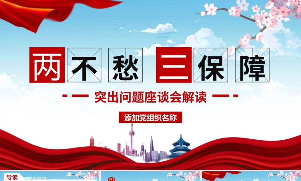 两不愁三保障突出问题座谈会解读ppt党建党政党课PPT