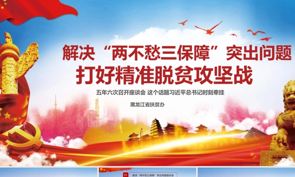 解决两不愁三保障突出问题打好精准脱贫攻坚ppt党政党课