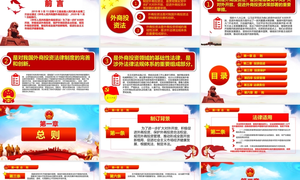 中华人民共和国两会外商投资法ppt政党课党建