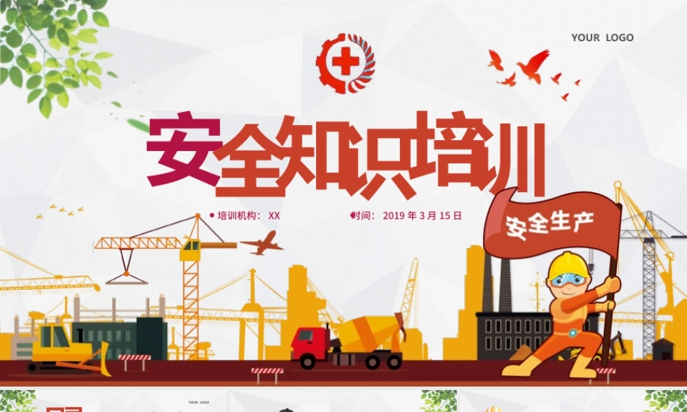 2019卡通安全生产知识培训PPT培训课件ppt课件