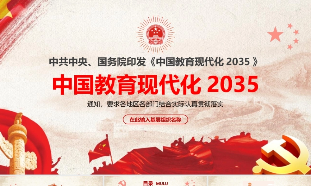 中国教育现代化2035ppt党政党课党建ppt
