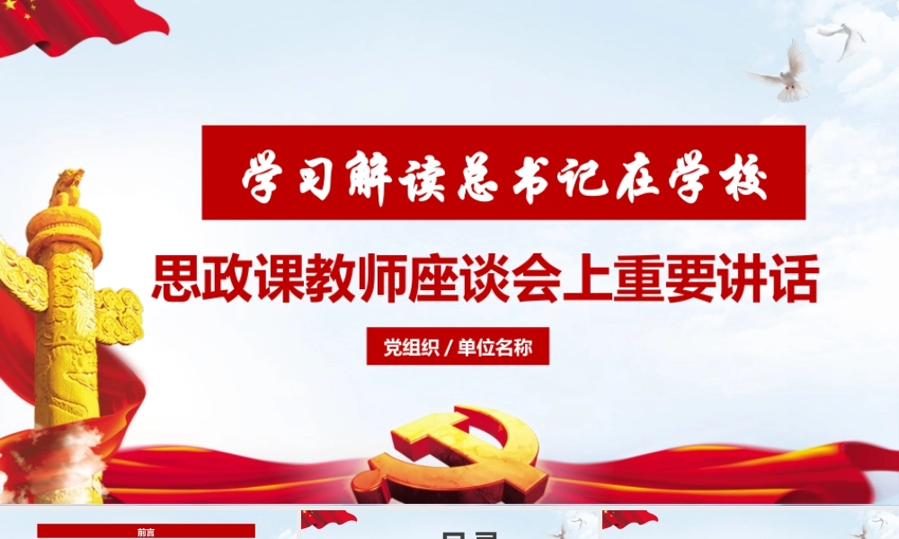总书记主持召开思政课教师座谈会重要讲话PPT