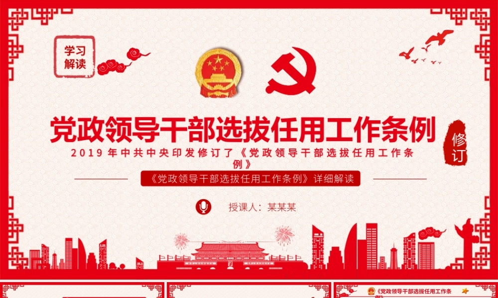 中国风学习党政领导干部选拔任用工作条例党政党课PPT