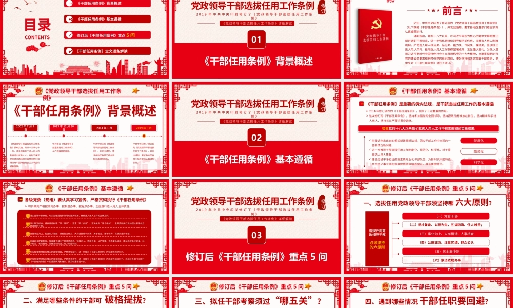 中国风学习党政领导干部选拔任用工作条例党政党课PPT