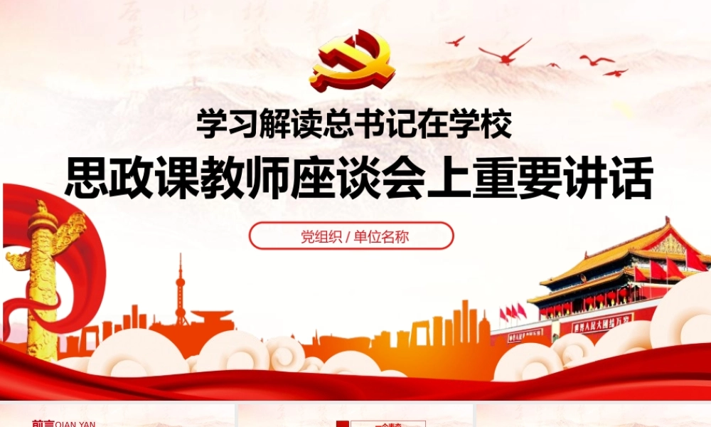总书记主持召开思政课教师座谈会重要讲话学习解读PPT