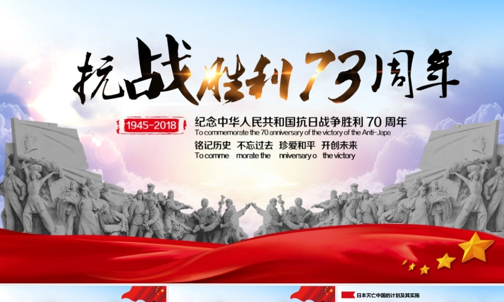 抗战胜利73周年红色大气党课党政抗日英雄ppt党课课件