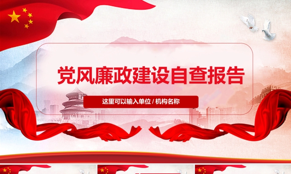 党风廉政建设自查报告党政党课ppt党课课件