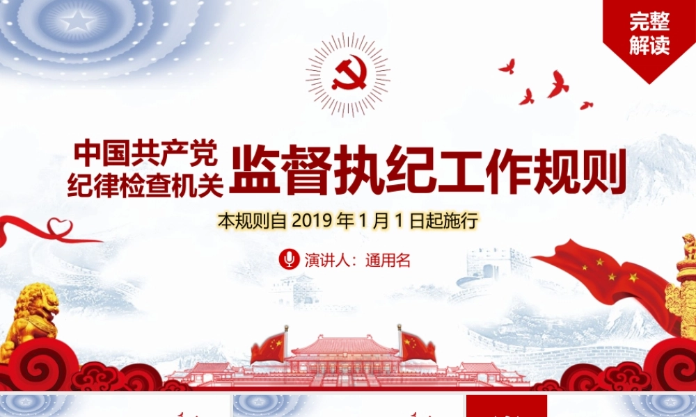 中国共产党纪律检查机关监督执纪工作规则最新党政学习ppt党课课件