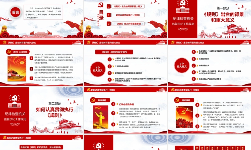 中国共产党纪律检查机关监督执纪工作规则最新党政学习ppt党课课件
