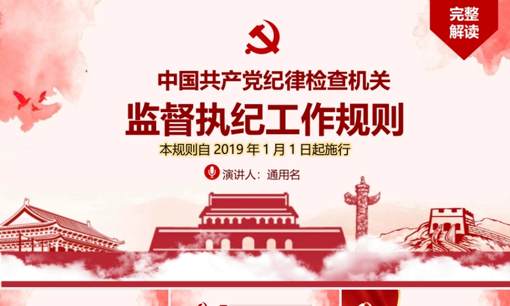 红色风格中国共产党纪律检查机关监督执纪工作规则ppt党课课件