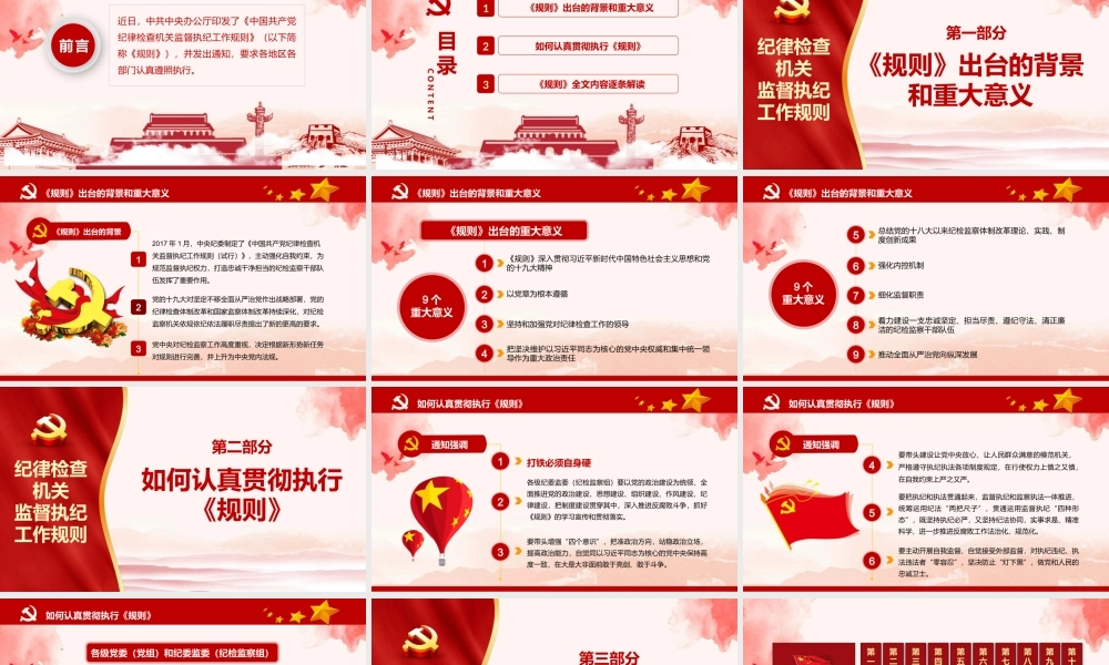 红色风格中国共产党纪律检查机关监督执纪工作规则ppt党课课件
