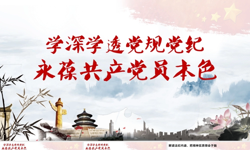 最新 廉洁自律学习党规党纪永葆党员本色党课ppt党课课件