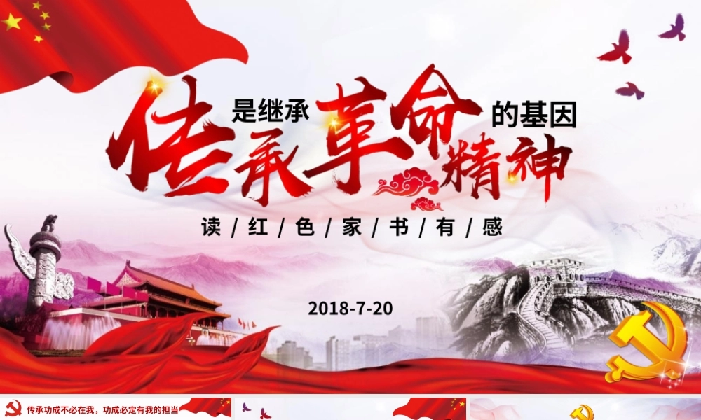 红色家书读后感传承是继承革命精神的基因党课ppt党课课件
