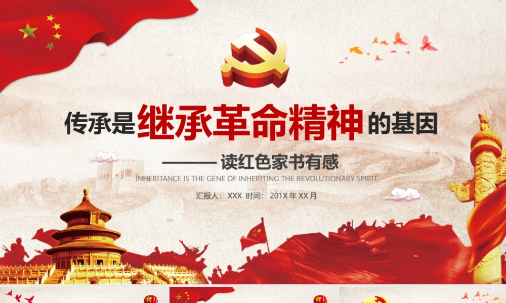 红色家书读后感党课传承是继承革命精神的基因ppt党课课件