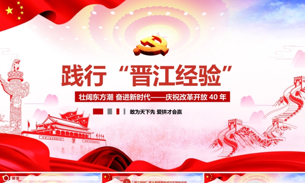 红色大气践行晋江经验探索与实践ppt党课课件