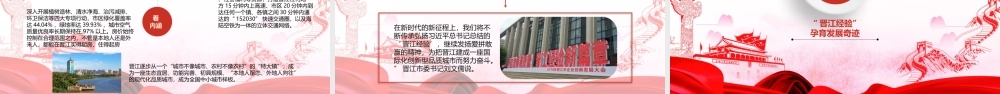 红色大气践行晋江经验探索与实践ppt党课课件
