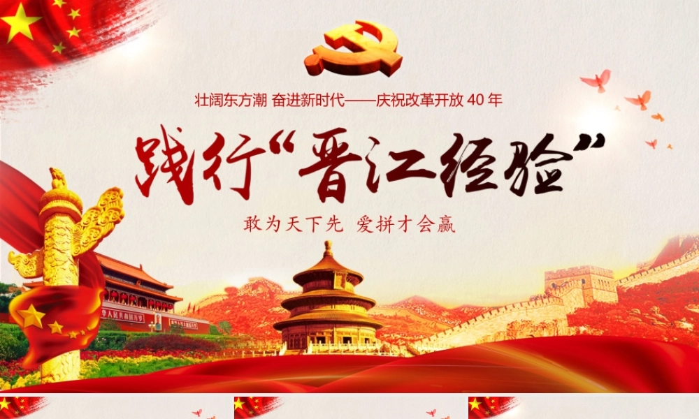 践行晋江经验纪念改革开放40周年ppt党课课件