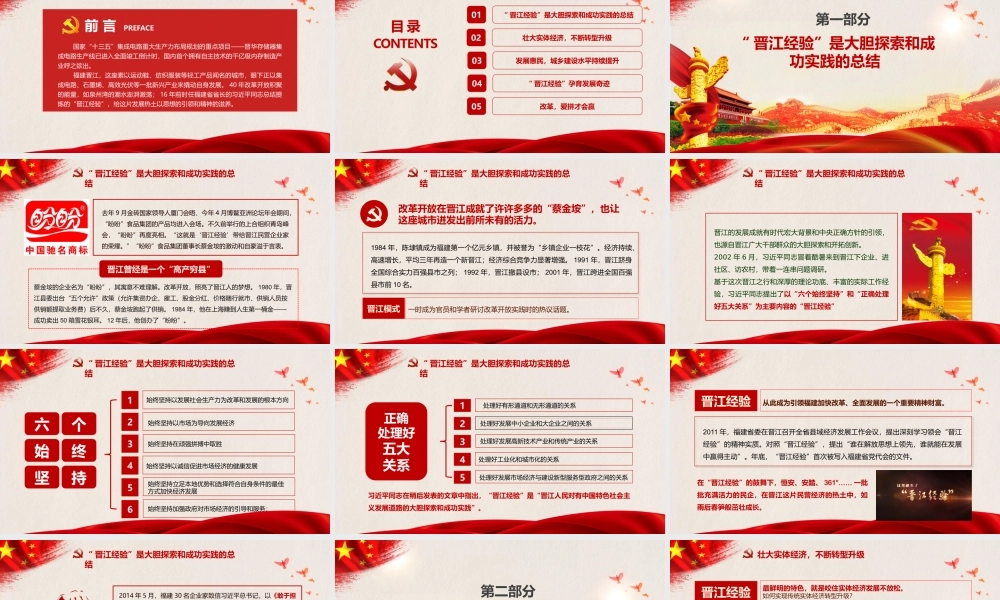 践行晋江经验纪念改革开放40周年ppt党课课件