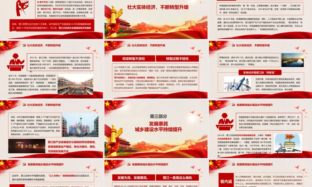 践行晋江经验纪念改革开放40周年ppt党课课件