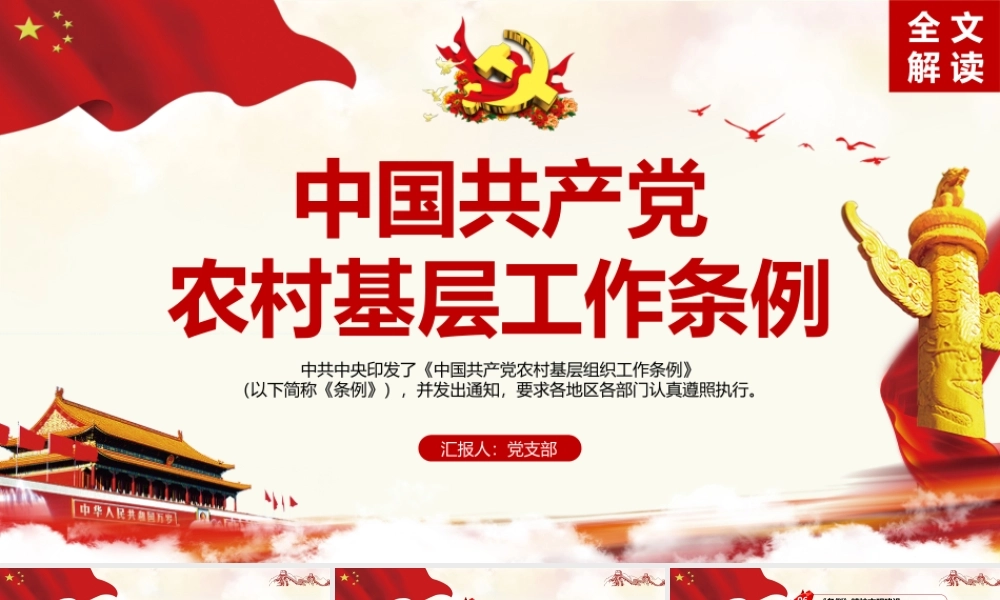 学习中国共产党农村基层组织工作条例党建党课学习ppt党课课件