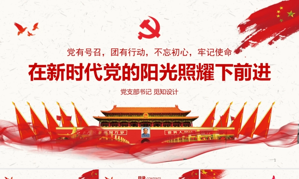 在新时代党的阳光照耀下前进党建党课ppt党课课件