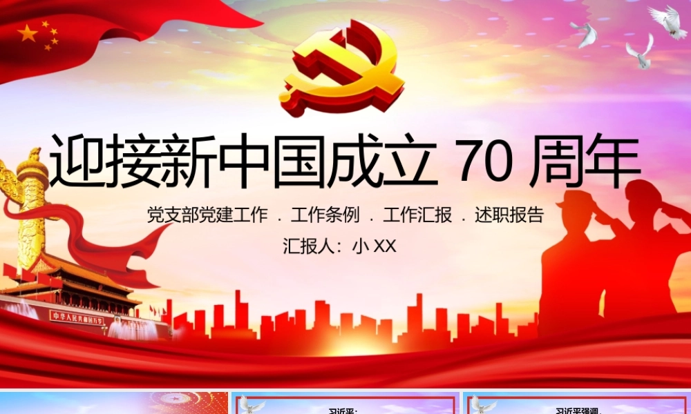 党政迎接新中国成立70周年党支部党课党建工作汇报ppt党课课件