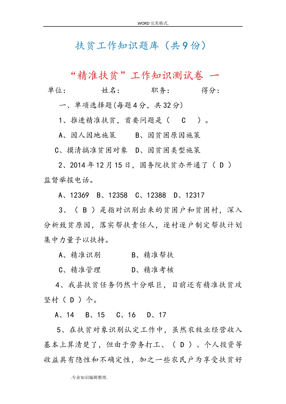 202×年-202×年精准扶贫脱贫工作知识测试题考试题练习试题库[9份]_第1页