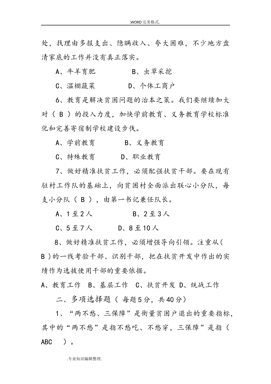202×年-202×年精准扶贫脱贫工作知识测试题考试题练习试题库[9份]_第2页