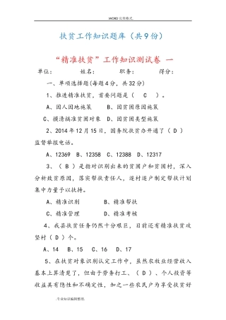 202×年-202×年精准扶贫脱贫工作知识测试题考试题练习试题库[9份]