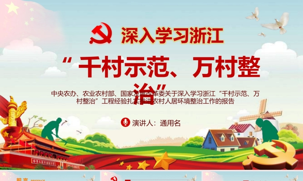 深入学习浙江千村示范万村整治工程经验ppt党政党课党建ppt