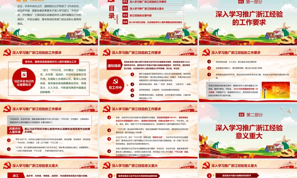 深入学习浙江千村示范万村整治工程经验ppt党政党课党建ppt