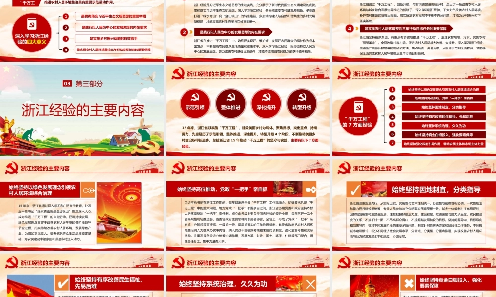 深入学习浙江千村示范万村整治工程经验ppt党政党课党建ppt