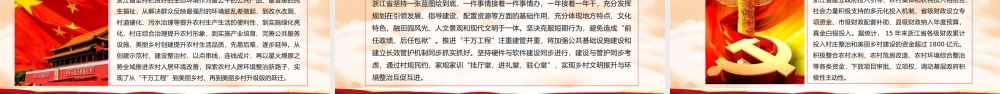 深入学习浙江千村示范万村整治工程经验ppt党政党课党建ppt