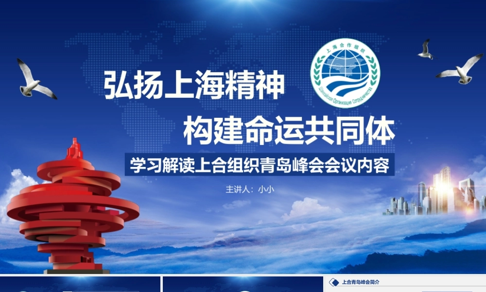 党课培训青岛峰会上合组织青岛峰会弘扬上海精神ppt党课课件