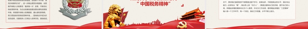 红色党政风新时代中国税务精神党建ppt党课课件