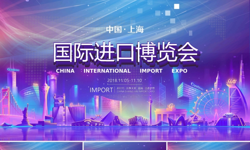 中国上海国际进出口博览会ppt党课课件