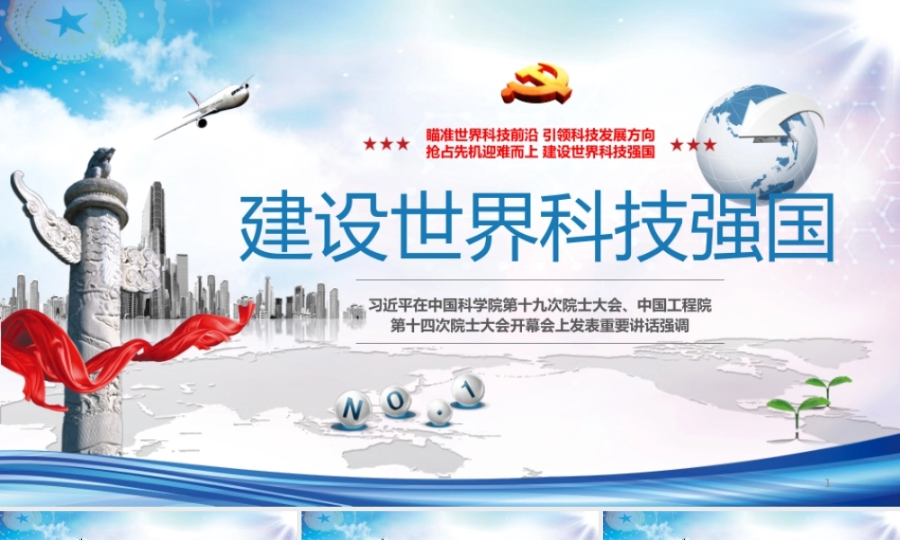 解读学习院士大会主席讲话建设世界科技强国ppt党课课件
