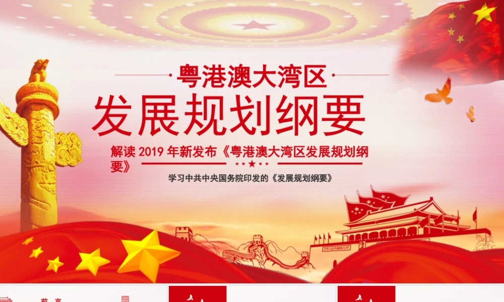粤港澳大湾发展规划纲要党课ppt党课课件
