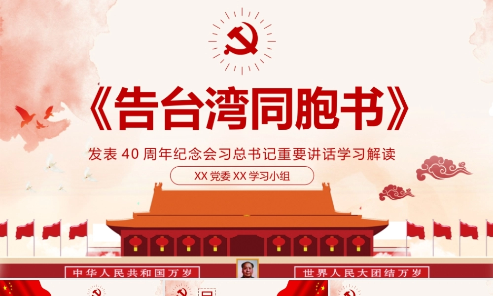告台湾同胞书发表40周年纪念会学习解读ppt党课课件