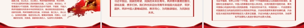 告台湾同胞书发表40周年纪念会学习解读ppt党课课件