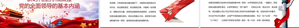 新时代坚持和加强党的全面领导党课微党课ppt党课课件
