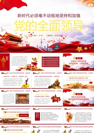 新时代坚持和加强党的全面领导党课微党课ppt党课课件