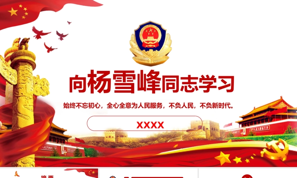 时代楷模 向杨雪峰同志学习ppt党课课件