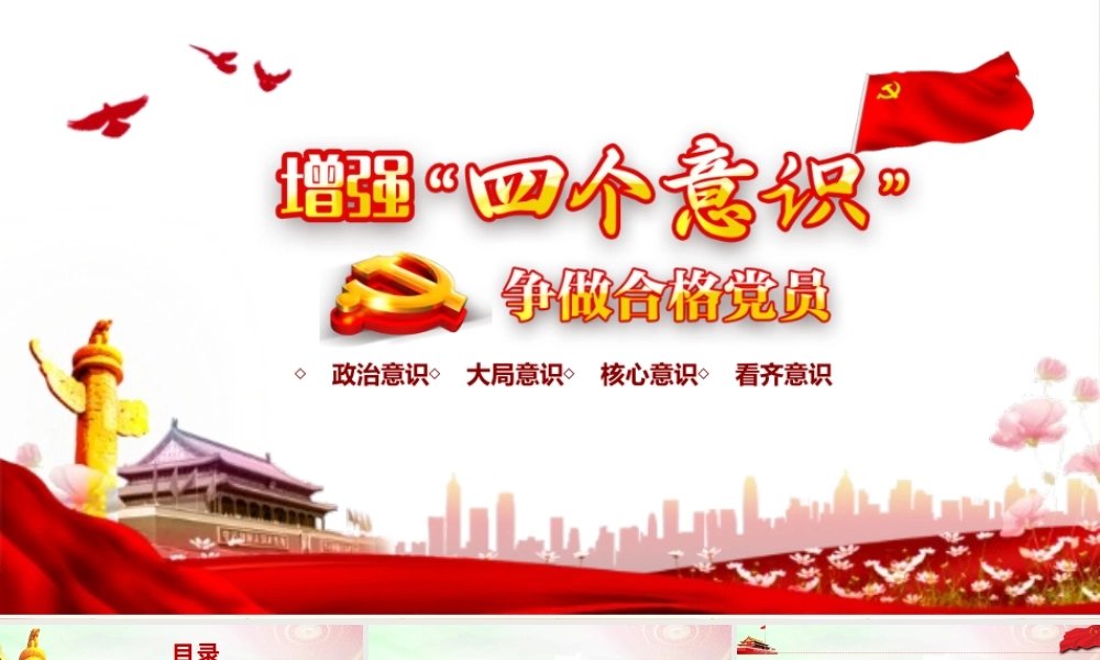 四个意识争做合适共产党员ppt党课课件