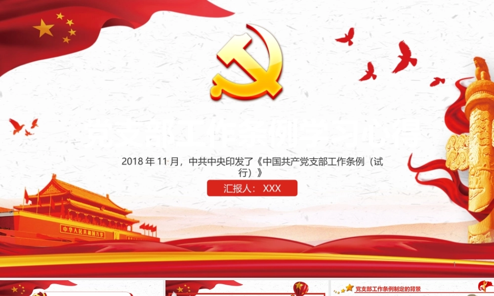 中国共产党支部工作条例学习心得ppt党课课件