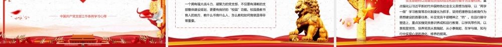 中国共产党支部工作条例学习心得ppt党课课件